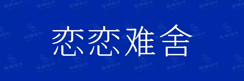 2774套 设计师WIN/MAC可用中文字体安装包TTF/OTF设计师素材【1839】